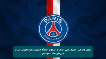 رحيل مفاجئ.. تعرف على أسماء النجوم الثلاثة الذين ودعوا باريس سان جيرمان هذا الموسم